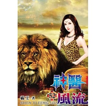 神医风流52 pdf epub mobi 电子书 下载