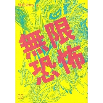 无限恐怖02 pdf epub mobi 电子书 下载
