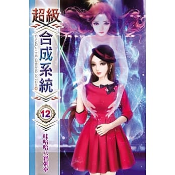 超级合成系统12 pdf epub mobi 电子书 下载