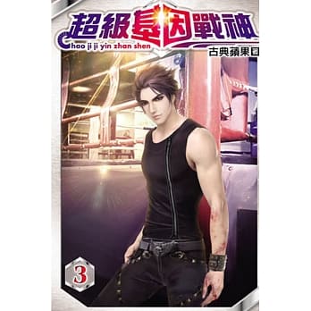 超级基因战神03 pdf epub mobi 电子书 下载