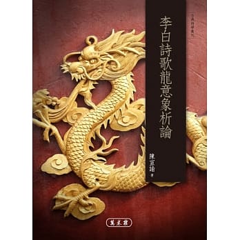 李白诗歌龙意象析论 pdf epub mobi 电子书 下载