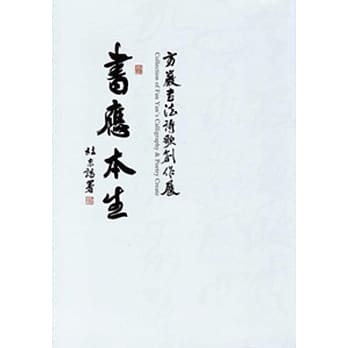 书应本生：方严书法诗歌创作展 pdf epub mobi 电子书 下载
