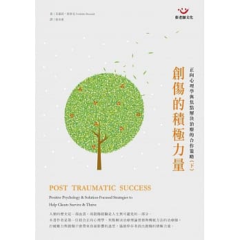 创伤的积极力量：正向心理学与焦点解决治疗的合作策略（下册） pdf epub mobi 电子书 下载
