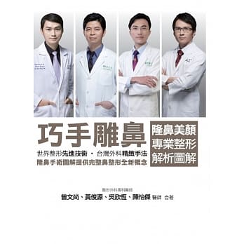 巧手雕鼻：隆鼻美颜专业整形解析图解 pdf epub mobi 电子书 下载