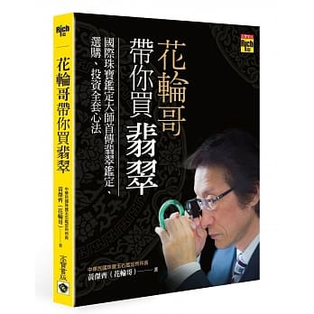花轮哥带你买翡翠：国际珠宝鑑定大师首传翡翠鑑定、选购、投资全套心法 pdf epub mobi 电子书 下载