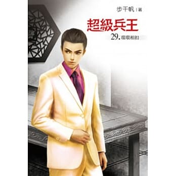 超级兵王29 pdf epub mobi 电子书 下载
