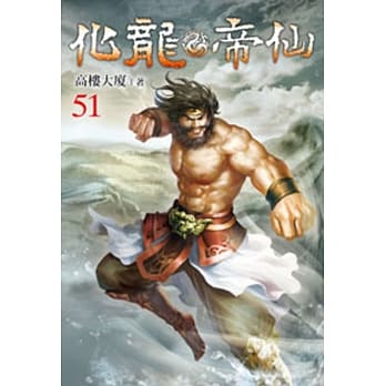 化龙帝仙51 pdf epub mobi 电子书 下载