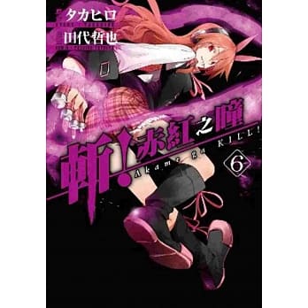 斩！赤红之瞳(06) pdf epub mobi 电子书 下载