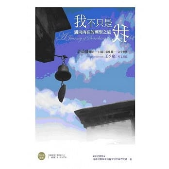 我不只是我﹝新版﹞：迈向内在的朝圣之旅 pdf epub mobi 电子书 下载