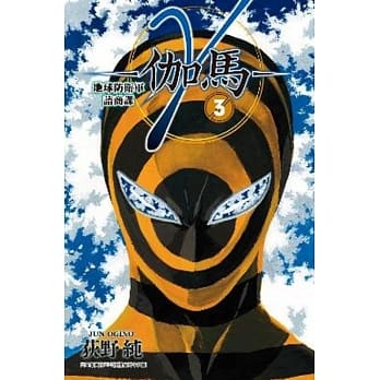 γ－伽马－ 地球防卫军谘商课(03) pdf epub mobi 电子书 下载