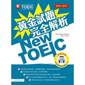 2015－2017新TOEIC 黄金试题完全解析（附1MP3） pdf epub mobi 电子书 下载