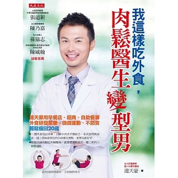 我这样吃外食，肉松医生变型男： 连天豪用早餐店、超商、自助餐等外食研发菜单， 微微运动、不节食，轻松瘦回20岁 pdf epub mobi 电子书 下载