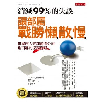 消灭99%的失误，让部属战胜懒散慢：世界四大管理顾问公司也引进的流程管理 pdf epub mobi 电子书 下载