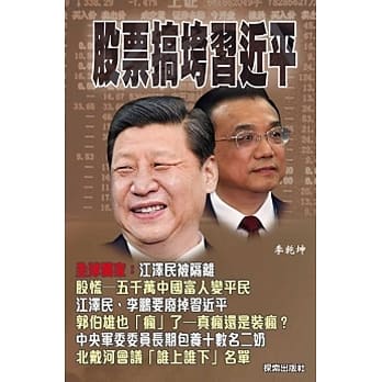股票搞垮习近平 pdf epub mobi 电子书 下载