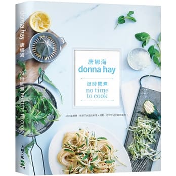 没时间煮？食谱女王唐娜海：240道简单、新鲜又快速的料理＋甜点，再忙也能轻松煮！ pdf epub mobi 电子书 下载