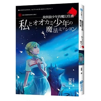 我与狼少年的魔幻任务 pdf epub mobi 电子书 下载