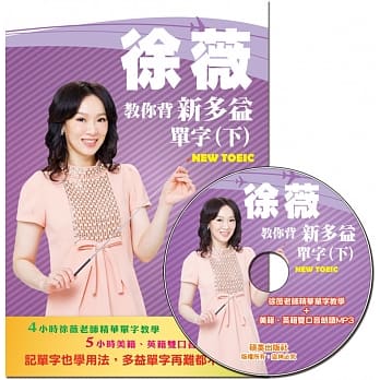 徐薇教你背新多益单字(下)(附徐薇老师教学MP3光碟1张) pdf epub mobi 电子书 下载