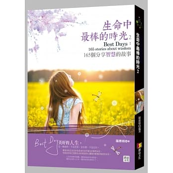 生命中最棒的时光2：165个分享智慧的故事 pdf epub mobi 电子书 下载