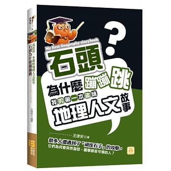 石头为什么蹦蹦跳：我的第一本趣味地理人文故事 pdf epub mobi 电子书 下载