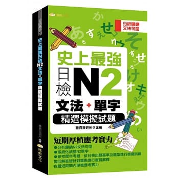 史上最强日检N2文法+单字精选模拟试题 pdf epub mobi 电子书 下载