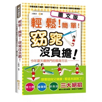 轻松！简单！窈窕没负担！今年夏天最热门的瘦身方法(图文版) pdf epub mobi 电子书 下载