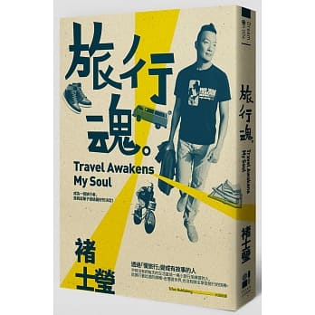 旅行魂 Travel Awakens My Soul pdf epub mobi 电子书 下载