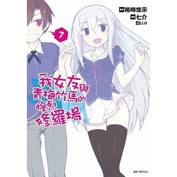 我女友与青梅竹马的惨烈修罗场(07)完 pdf epub mobi 电子书 下载