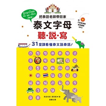 泰文字母听．说．写：把泰语老师带回家，31堂课看懂泰文说泰语！(附老师讲解MP3＋子音表海报)(修订版) pdf epub mobi 电子书 下载