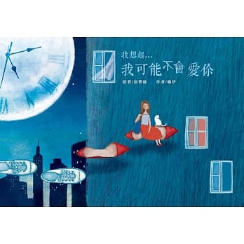 我想起…我可能不会爱你 记‧忆‧绘‧本 pdf epub mobi 电子书 下载