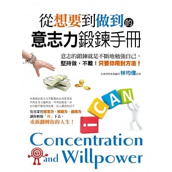 从「想要」到「做到」的意志力锻鍊手册 pdf epub mobi 电子书 下载