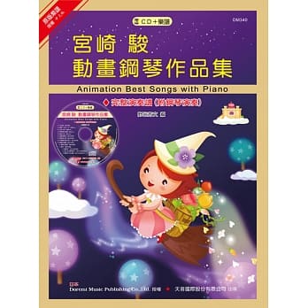 宫崎 骏动画钢琴作品集 + CD pdf epub mobi 电子书 下载