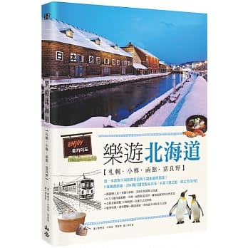 乐游北海道：札幌．小樽．函馆．富良野 pdf epub mobi 电子书 下载