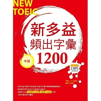 新多益频出字汇1200【中级】（32K+多国口音朗读2 MP3） pdf epub mobi 电子书 下载