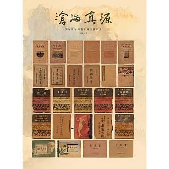 沧海真源：刘海粟早期着作与画册图说 pdf epub mobi 电子书 下载