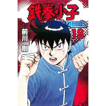 鉄拳小子Legends 18 pdf epub mobi 电子书 下载