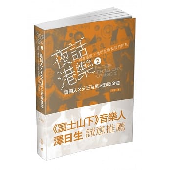 夜话港乐 2：填词人X天王巨星X劲歌金曲 pdf epub mobi 电子书 下载