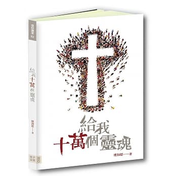 给我十万个灵魂 pdf epub mobi 电子书 下载