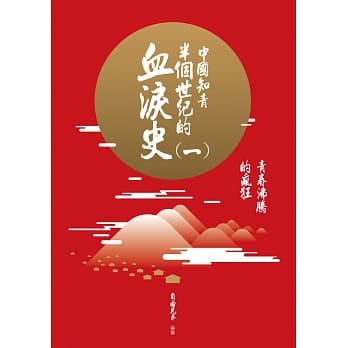 中国知青半个世纪的血泪史(一)：青春沸腾的疯狂 pdf epub mobi 电子书 下载