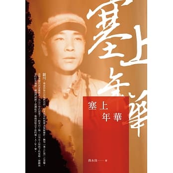 塞上年华 pdf epub mobi 电子书 下载