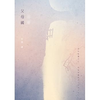 父母国：安琪诗集 pdf epub mobi 电子书 下载