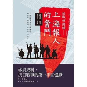 抗战回忆录：上海报人的奋斗 pdf epub mobi 电子书 下载