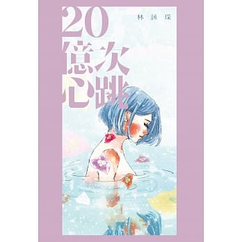 20亿次心跳 pdf epub mobi 电子书 下载