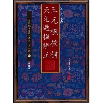 王元极校补天元选择辨正【原（彩）色本】 pdf epub mobi 电子书 下载