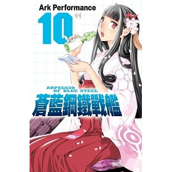 苍蓝钢铁战舰 10 pdf epub mobi 电子书 下载