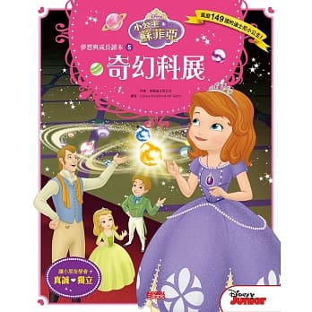 小公主苏菲亚梦想与成长读本5：奇幻科展 pdf epub mobi 电子书 下载