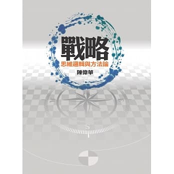 战略：思维逻辑与方法论 pdf epub mobi 电子书 下载