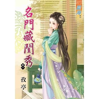 名门藏闺秀‧卷一 pdf epub mobi 电子书 下载