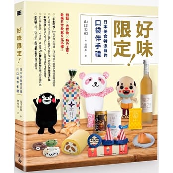 好味限定！日本美食特派员的口袋伴手礼： 甜点Ｘ吉祥物Ｘ特色土产，最萌日本饮食文化巡礼！ pdf epub mobi 电子书 下载