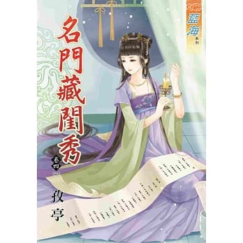 名门藏闺秀‧卷四【完】 pdf epub mobi 电子书 下载