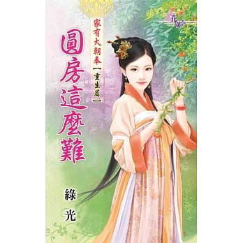 圆房这么难：家有大朝奉重生篇 pdf epub mobi 电子书 下载